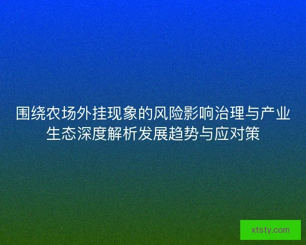 围绕农场外挂现象的风险影响治理与产业生态深度解析发展趋势与应对策